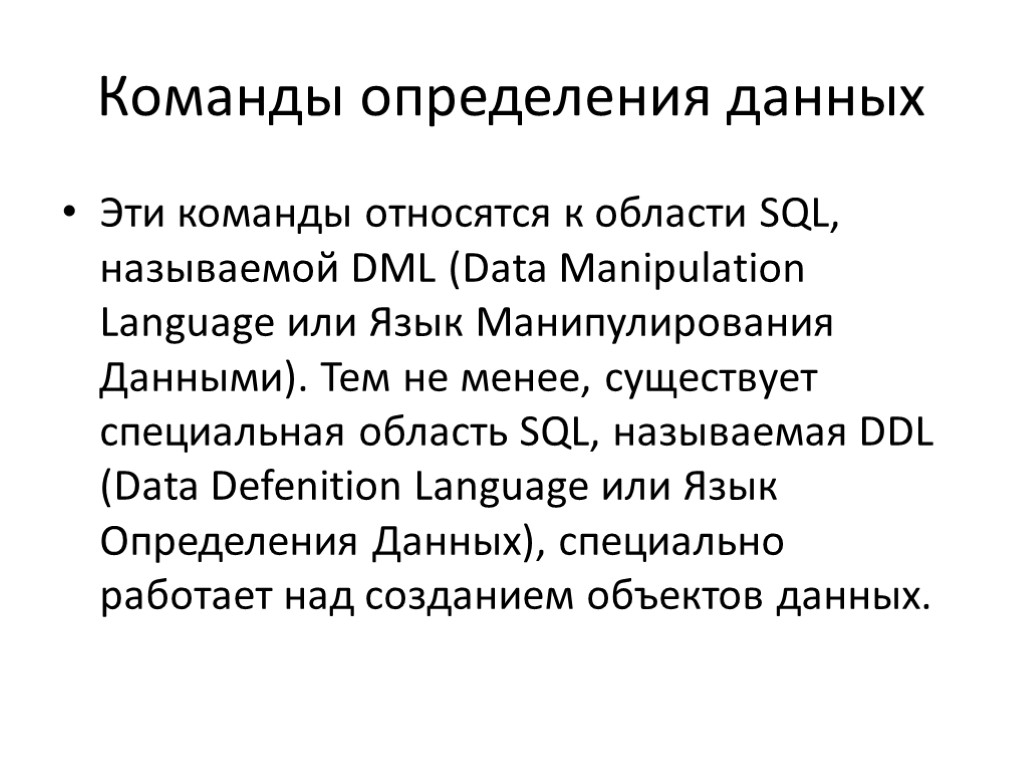 Команды определения данных Эти команды относятся к области SQL, называемой DML (Data Manipulation Language